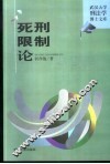 死刑限制论 封面