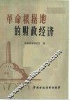 革命根据地的财政经济 封面