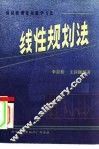 经济管理常用数学方法  线性规划法 封面