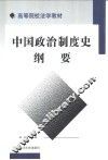 中国政治制度史纲要 封面