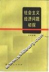 社会主义经济问题初探 封面