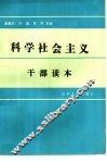 科学社会主义干部读本 封面
