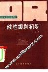 线性规划初步 封面