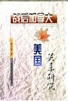 战后加拿大与美国关系研究 封面