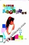 儿童心理保健丛书  小学生篇  6-12岁 封面