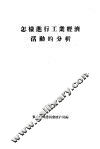 怎样进行工业经济活动的分析 封面