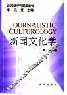 新闻文化学 封面
