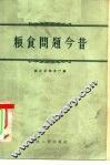 粮食问题今昔 封面