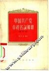 中国共产党章程名词解释 封面
