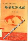 粮食经济地理 封面