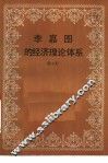 李嘉图的经济理论体系 封面