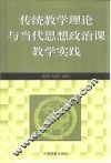 传统教学理论与当代思想政治课教学实践 封面