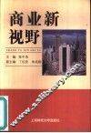 商业新视野 封面