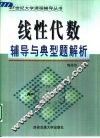 线性代数辅导与典型题解析 封面