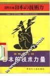 日本的技术力量  国际间比较 封面