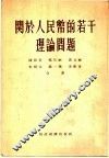 关于人民币的若干理论问题 封面