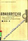 思想政治课教学艺术论 封面