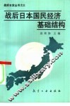 战后日本国民经济基础结构 封面