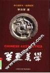 华夏美学  插图本 封面