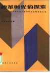 改革时代的探索  1985年全国中青年经济改革讨论会获奖论文选 封面