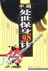 中国处世保身98计  处世兵法 封面