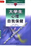 大学生心理自我保健 封面