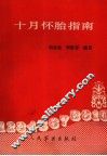 十月怀胎指南 封面