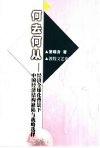 何去何从  经济全球化背景下中国经济结构缺陷与战略选择 封面