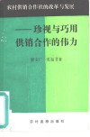 农村供销合作社的改革与发展-珍视与巧用供销合作的伟力 封面