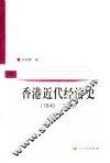 香港近代经济史  1840-1949 封面