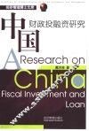 中国财政投融资研究 封面