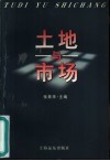 土地与市场 封面