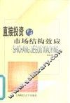 直接投资与市场结构效应 封面