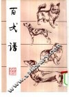 百犬谱 封面
