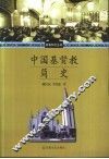 中国基督教简史 封面