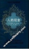 人的现象 封面