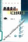 制度变迁与工业结构演进 封面