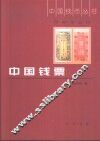 中国钱票 封面