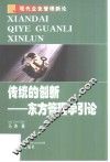 传统的创新  东方管理学引论 封面