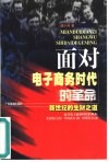 面对电子商务时代的革命  新世纪的生财之道 封面