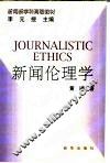 新闻伦理学 封面