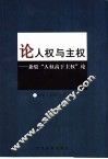 论人权与主权  兼驳“人权高于主权”论 封面