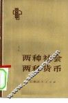 两种社会  两种货币 封面