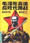 毛泽东兵法与现代商战 封面