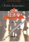 公共经济学 封面