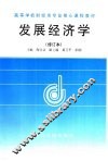 发展经济学 封面