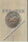世界历史研究所学术文集  第1集 封面