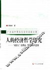 人的经济哲学研究  “经济人”的界说、理论分析与应用 封面