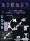 全国医院名录 封面
