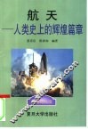 航天-人类史上的辉煌篇章 封面